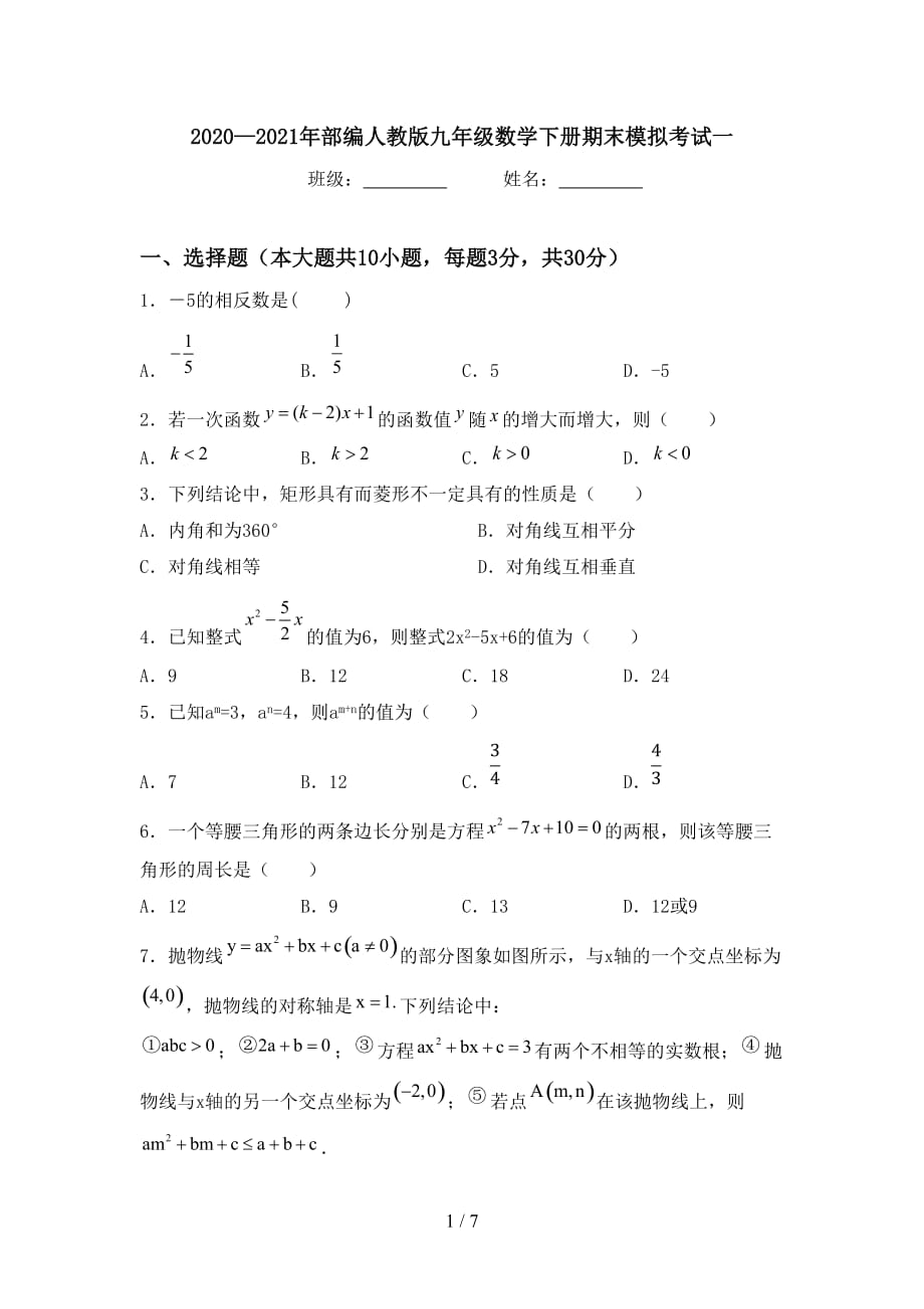 2020—2021年部编人教版九年级数学下册期末模拟考试一_第1页