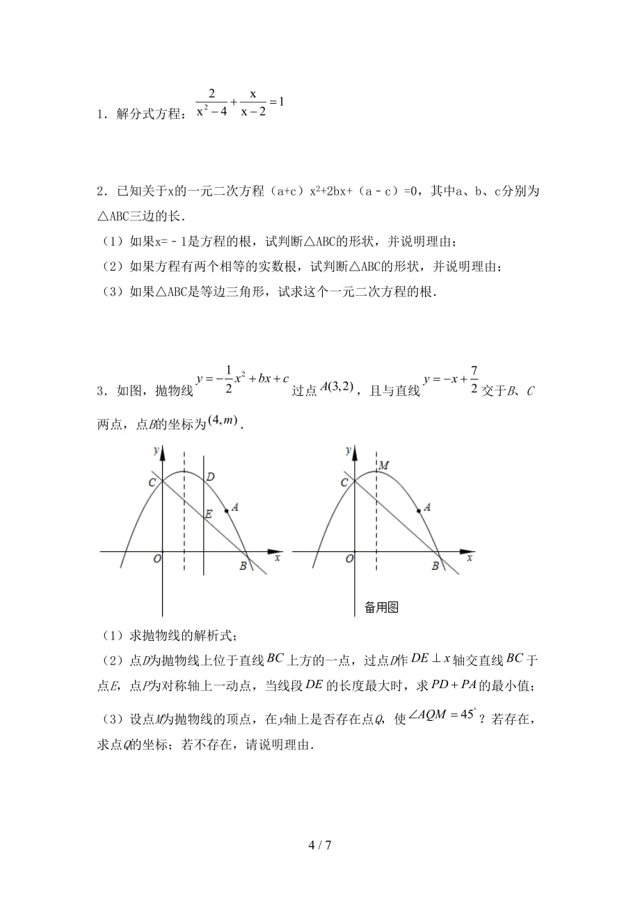 2020—2021年部编人教版九年级数学下册期末模拟考试一_第4页