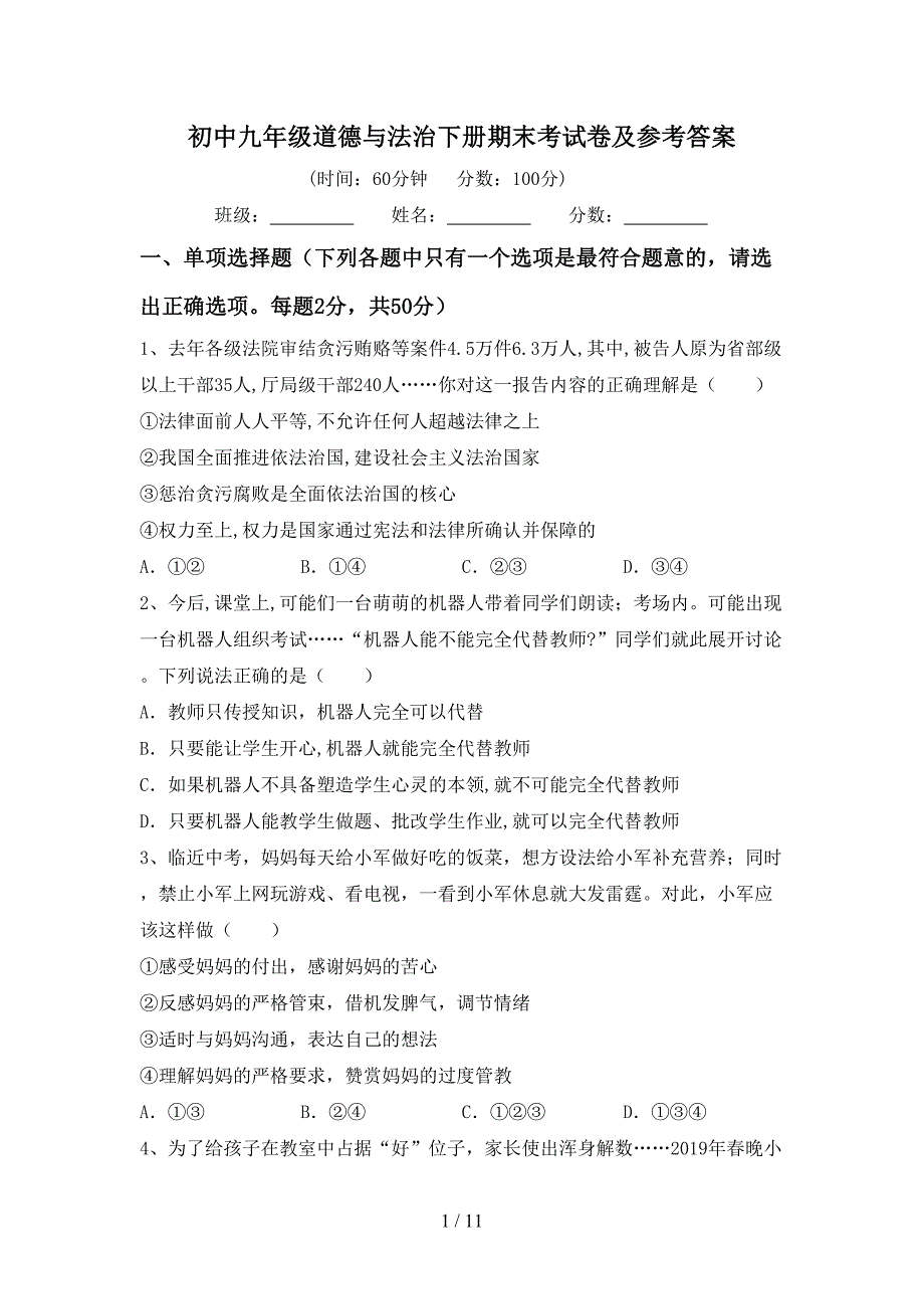 初中九年级道德与法治下册期末考试卷及参考答案_第1页