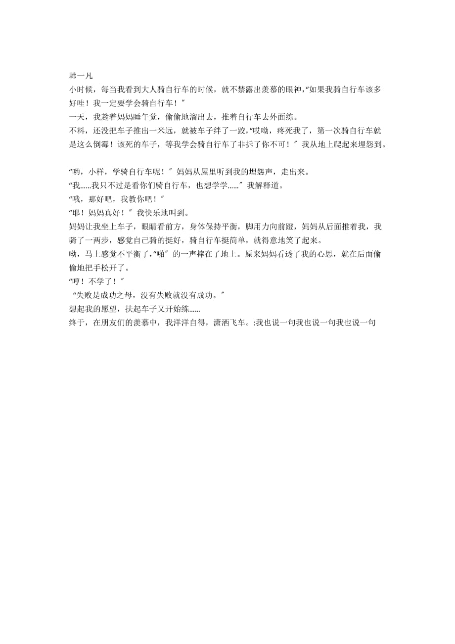 学骑自行车四年级作文400字500字300字 - 小学生作文_第2页