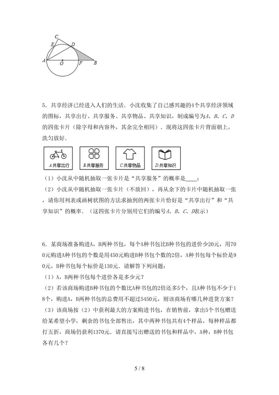 2020—2021年人教版九年级数学下册期末考试卷及答案【2020—2021年人教版】_第5页