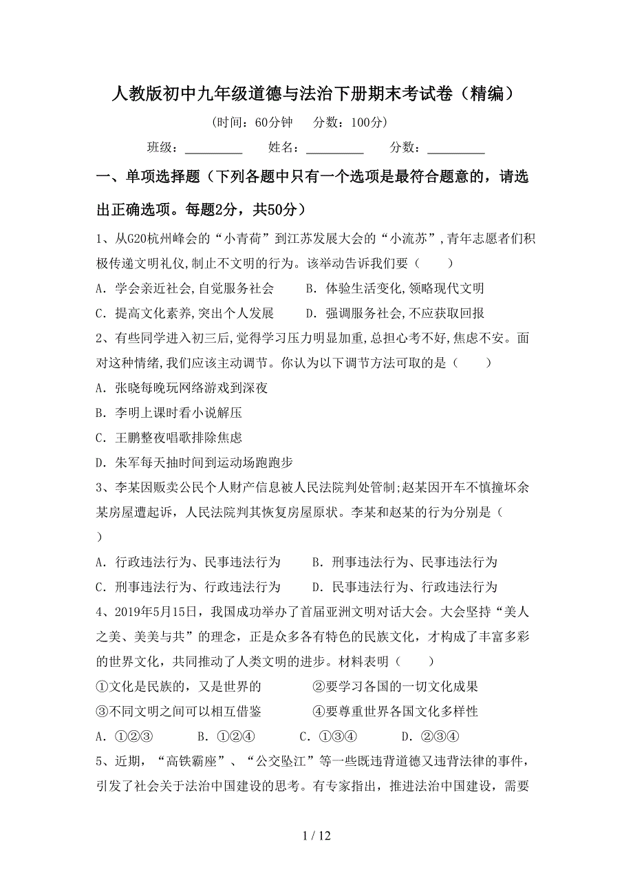 人教版初中九年级道德与法治下册期末考试卷（精编）_第1页