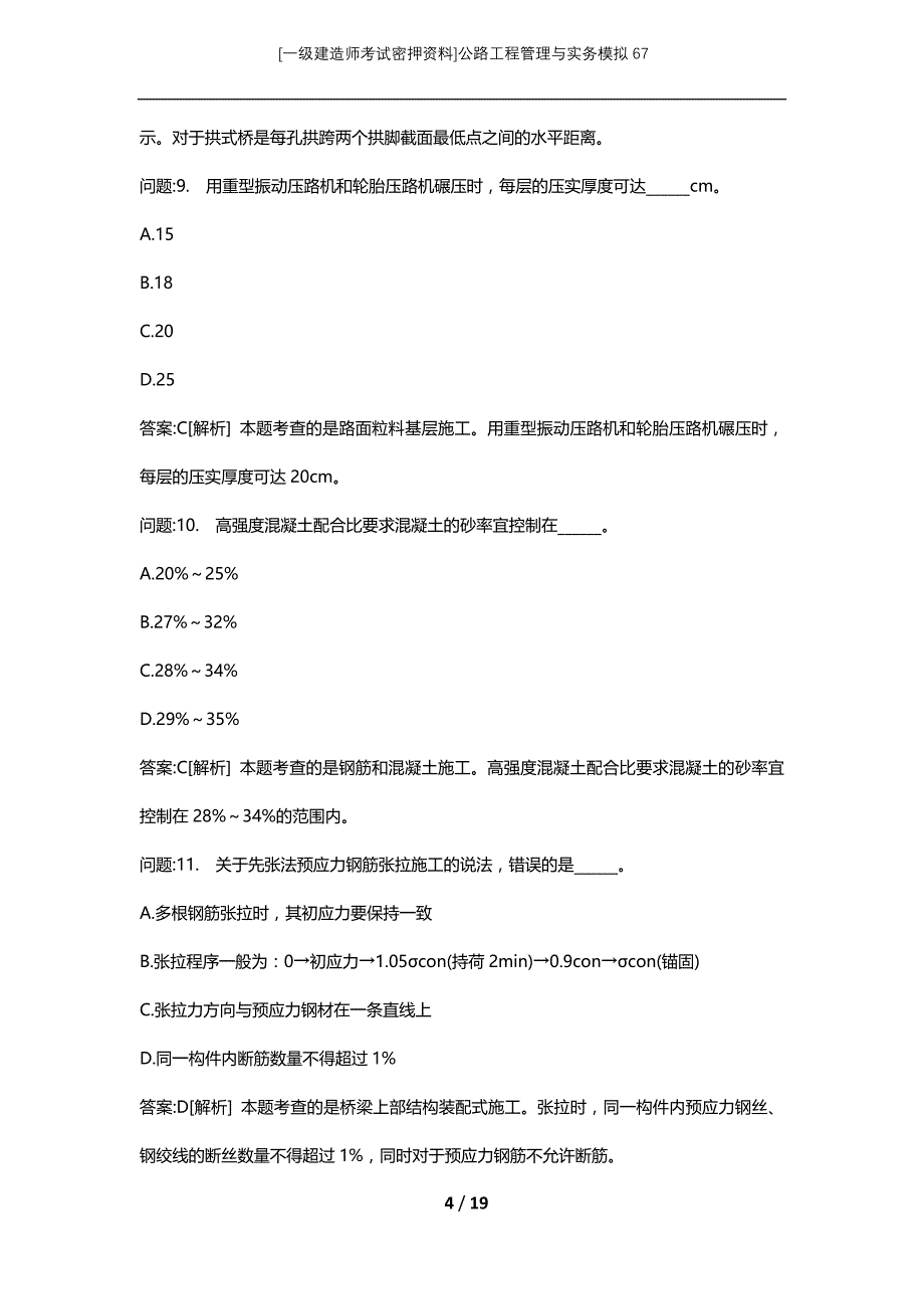 [一级建造师考试密押资料]公路工程管理与实务模拟67_第4页