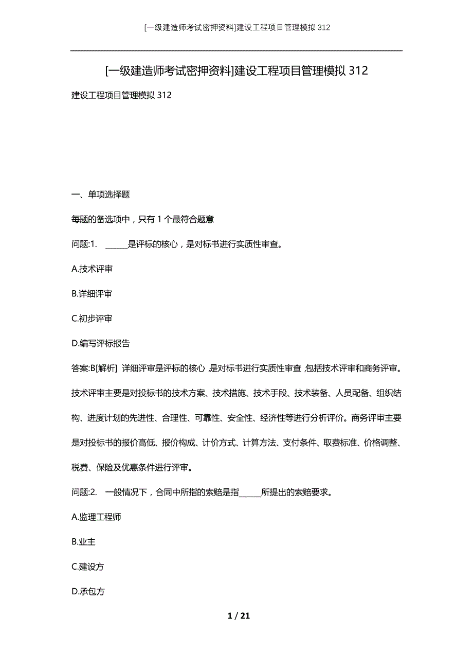 [一级建造师考试密押资料]建设工程项目管理模拟312_第1页