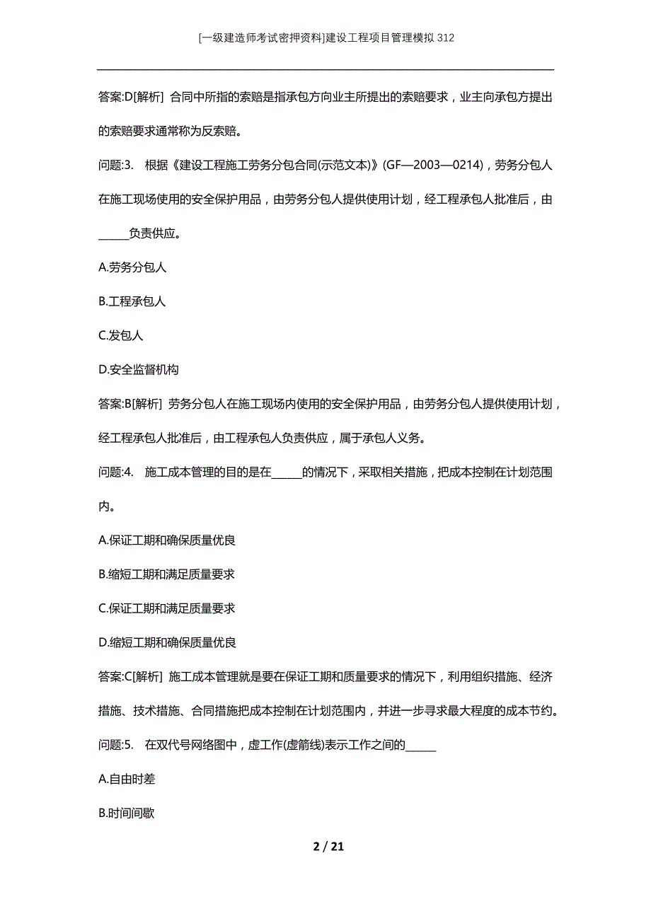 [一级建造师考试密押资料]建设工程项目管理模拟312_第2页