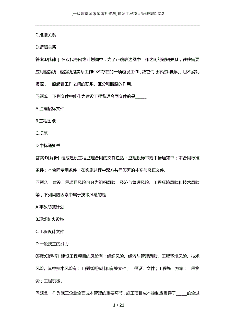 [一级建造师考试密押资料]建设工程项目管理模拟312_第3页