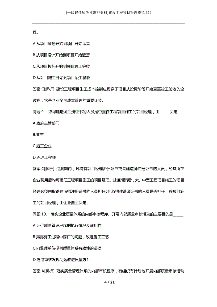 [一级建造师考试密押资料]建设工程项目管理模拟312_第4页