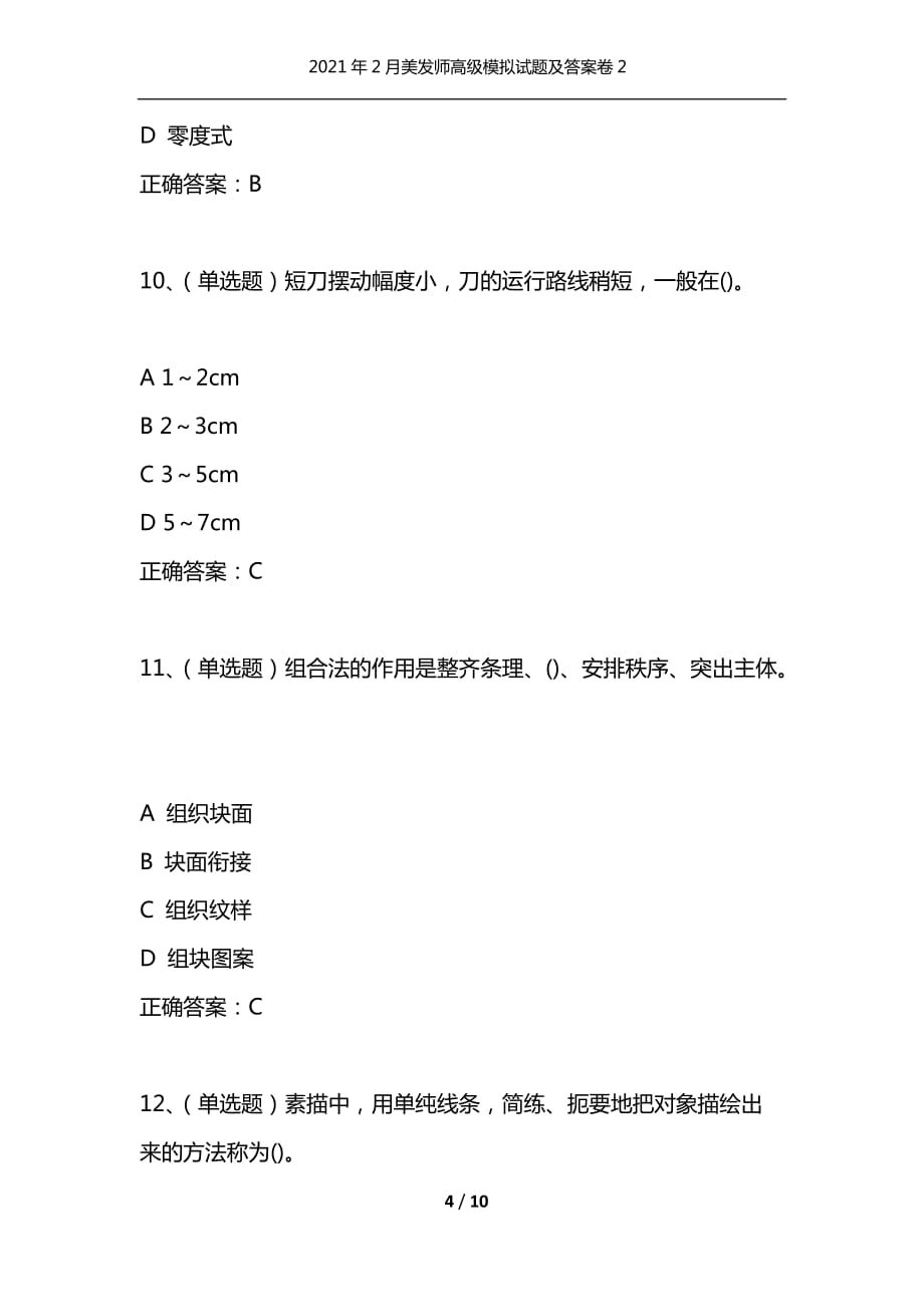 （精编）2021年2月美发师高级模拟试题及答案卷2_第4页