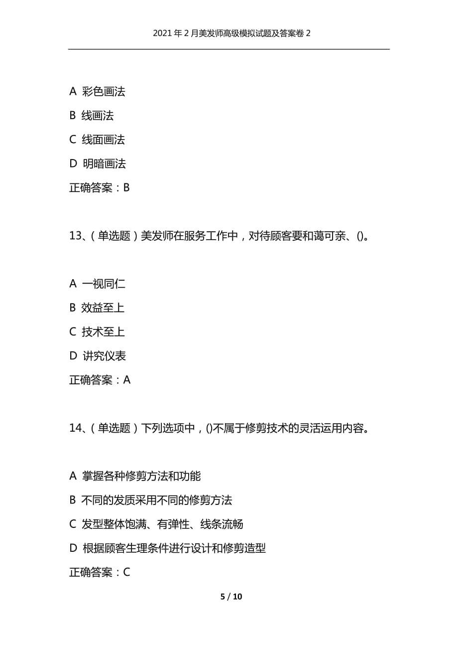 （精编）2021年2月美发师高级模拟试题及答案卷2_第5页