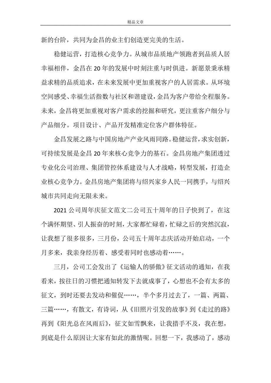 《2021公司周年庆征文范文三篇》_第4页