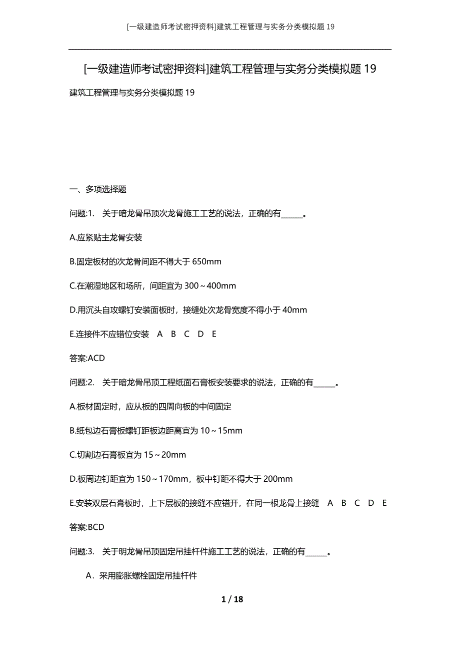 [一级建造师考试密押资料]建筑工程管理与实务分类模拟题19_第1页