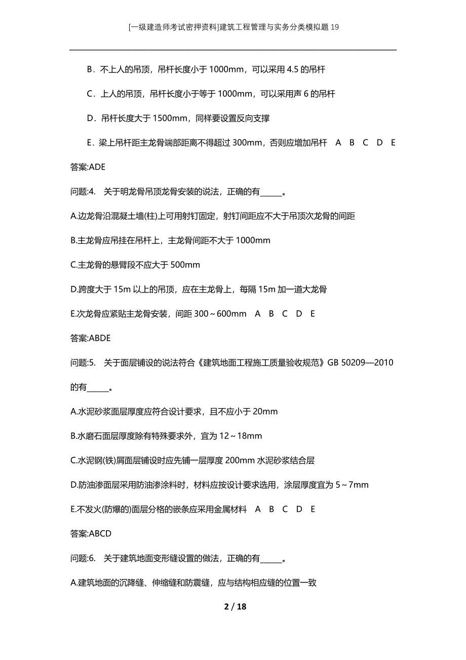 [一级建造师考试密押资料]建筑工程管理与实务分类模拟题19_第2页