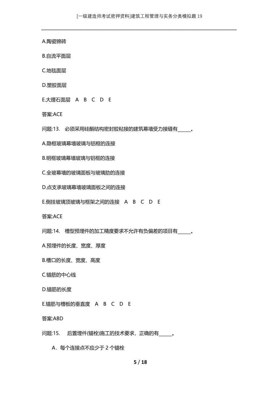 [一级建造师考试密押资料]建筑工程管理与实务分类模拟题19_第5页