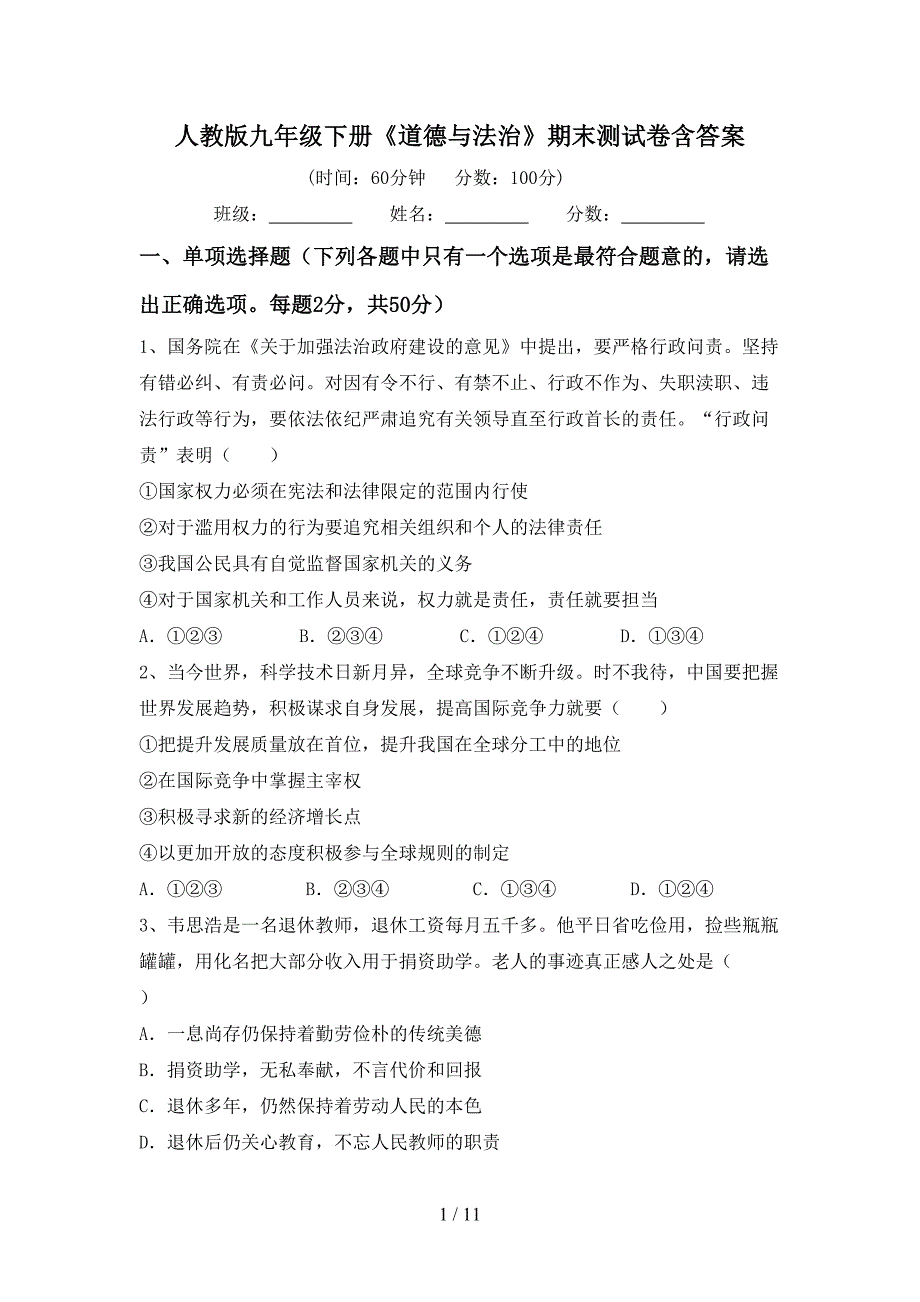 人教版九年级下册《道德与法治》期末测试卷含答案_第1页