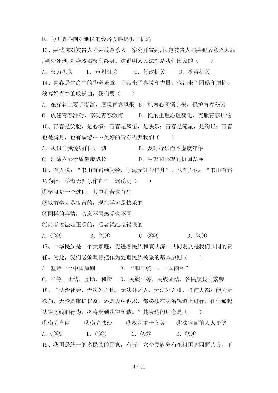 人教版九年级下册《道德与法治》期末测试卷含答案_第4页