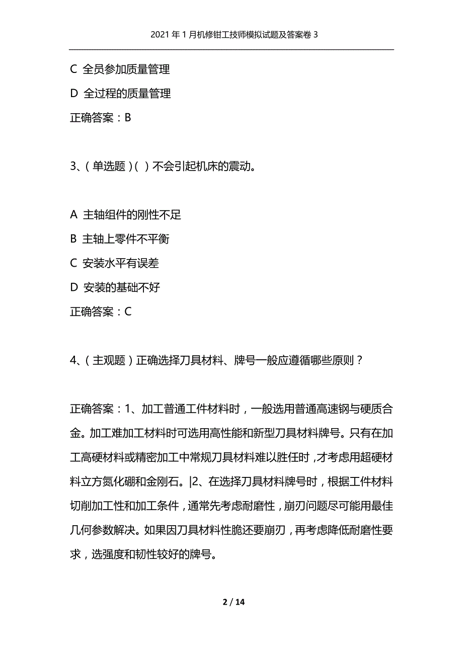 （精编）2021年1月机修钳工技师模拟试题及答案卷3_第2页