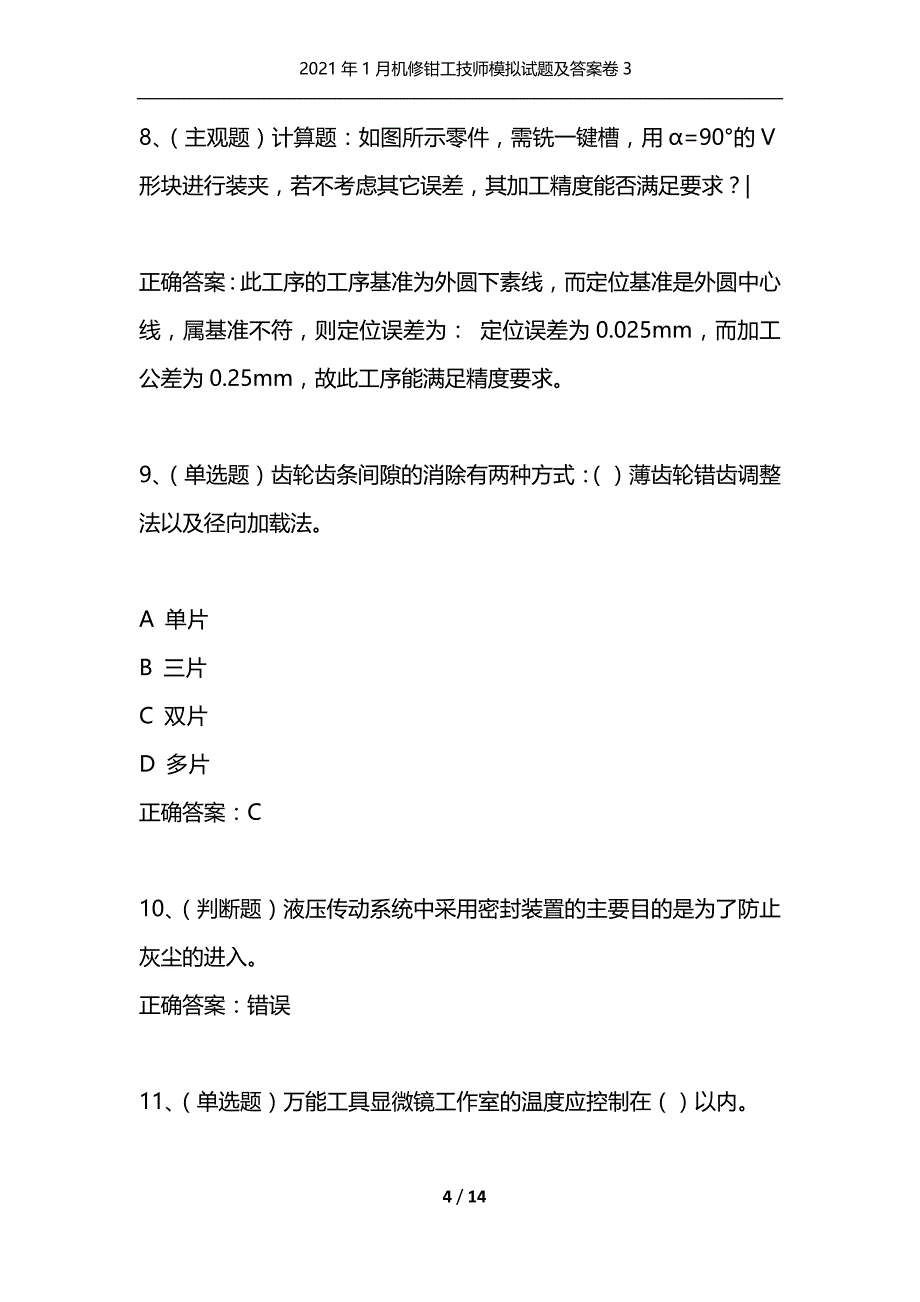 （精编）2021年1月机修钳工技师模拟试题及答案卷3_第4页