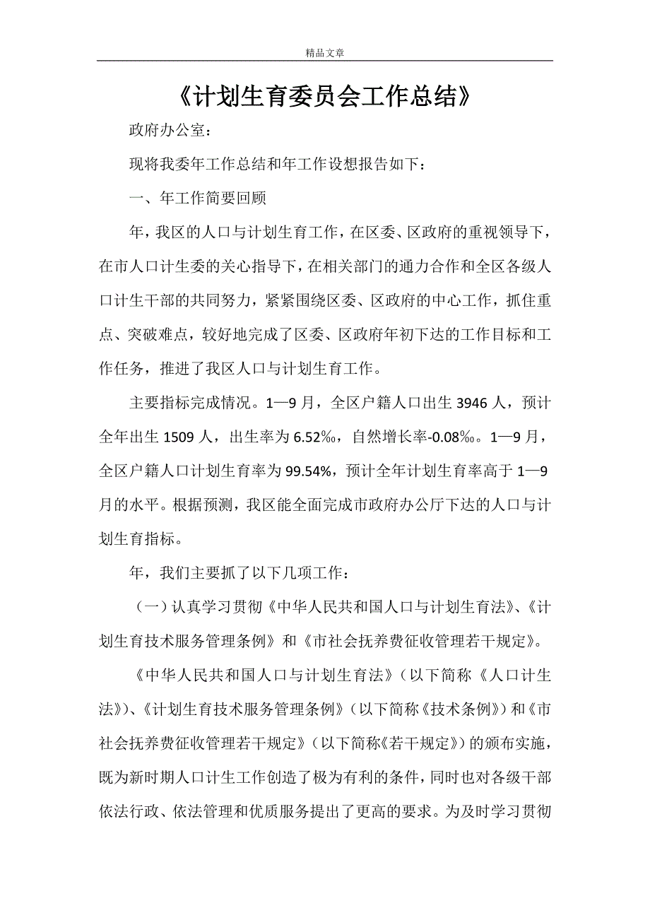 《计划生育委员会工作总结》_第1页