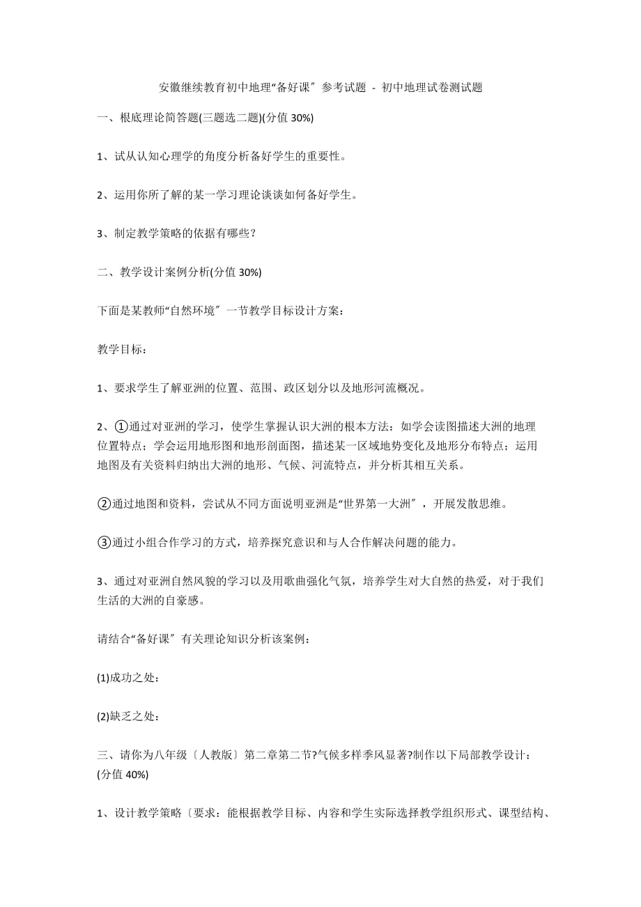 安徽继续教育初中地理“备好课”参考试题 - 初中地理试卷测试题_第1页