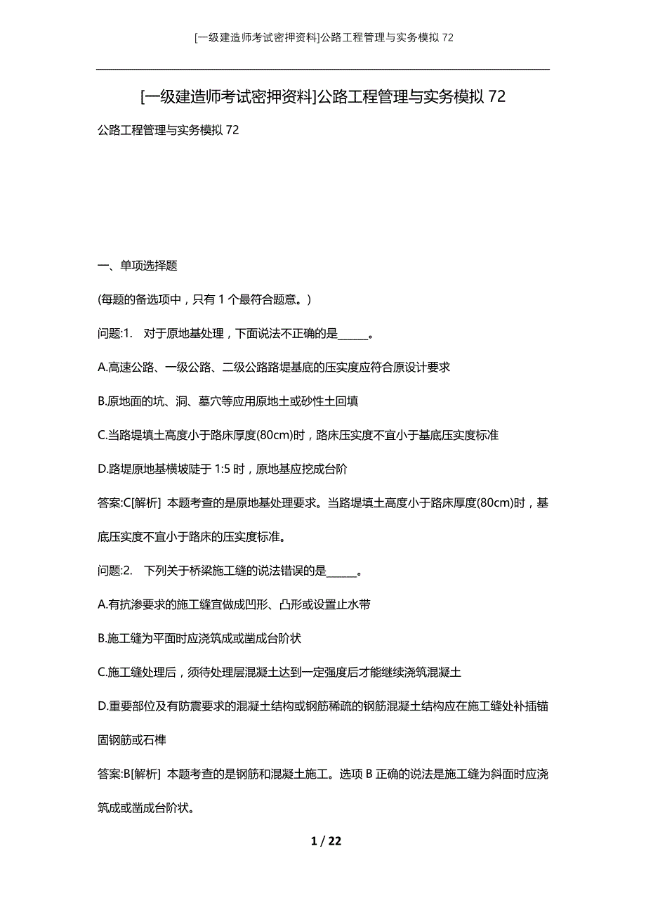 [一级建造师考试密押资料]公路工程管理与实务模拟72_第1页