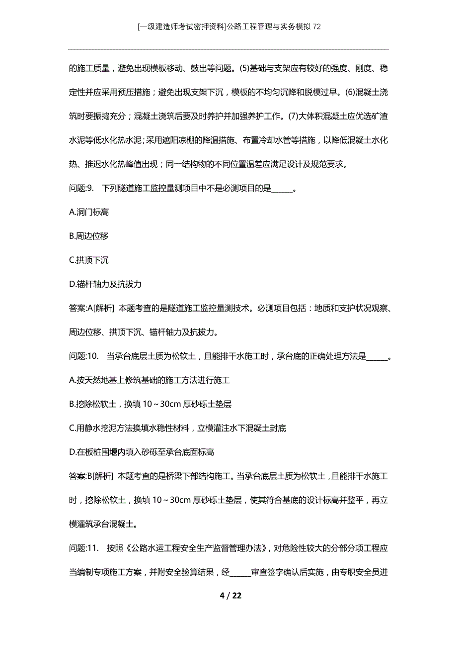 [一级建造师考试密押资料]公路工程管理与实务模拟72_第4页