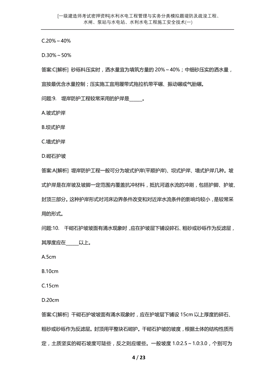 [一级建造师考试密押资料]水利水电工程管理与实务分类模拟题堤防及疏浚工程、水闸、泵站与水电站、水利水电工程施工安全技术(一)_第4页