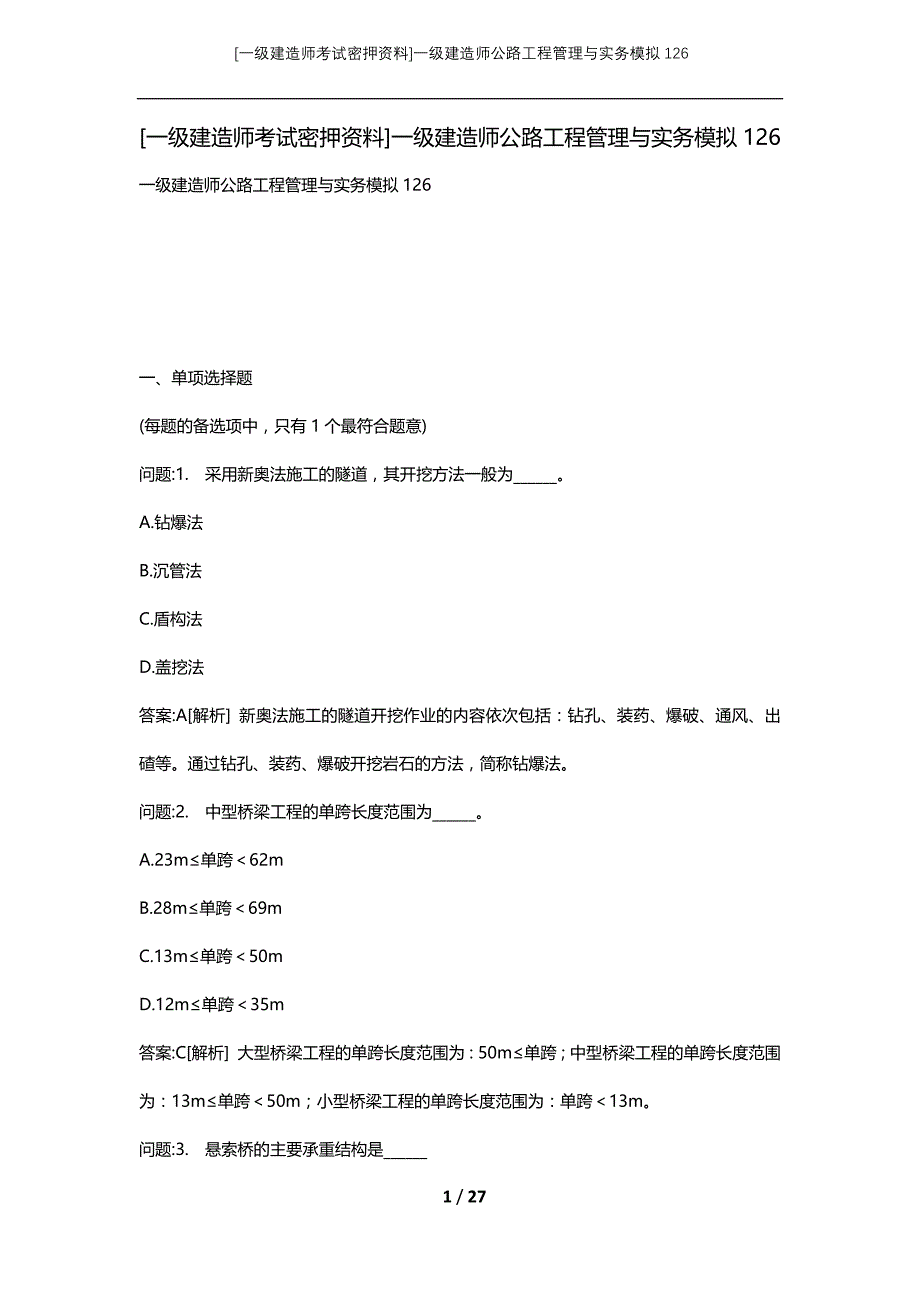 [一级建造师考试密押资料]一级建造师公路工程管理与实务模拟126_第1页