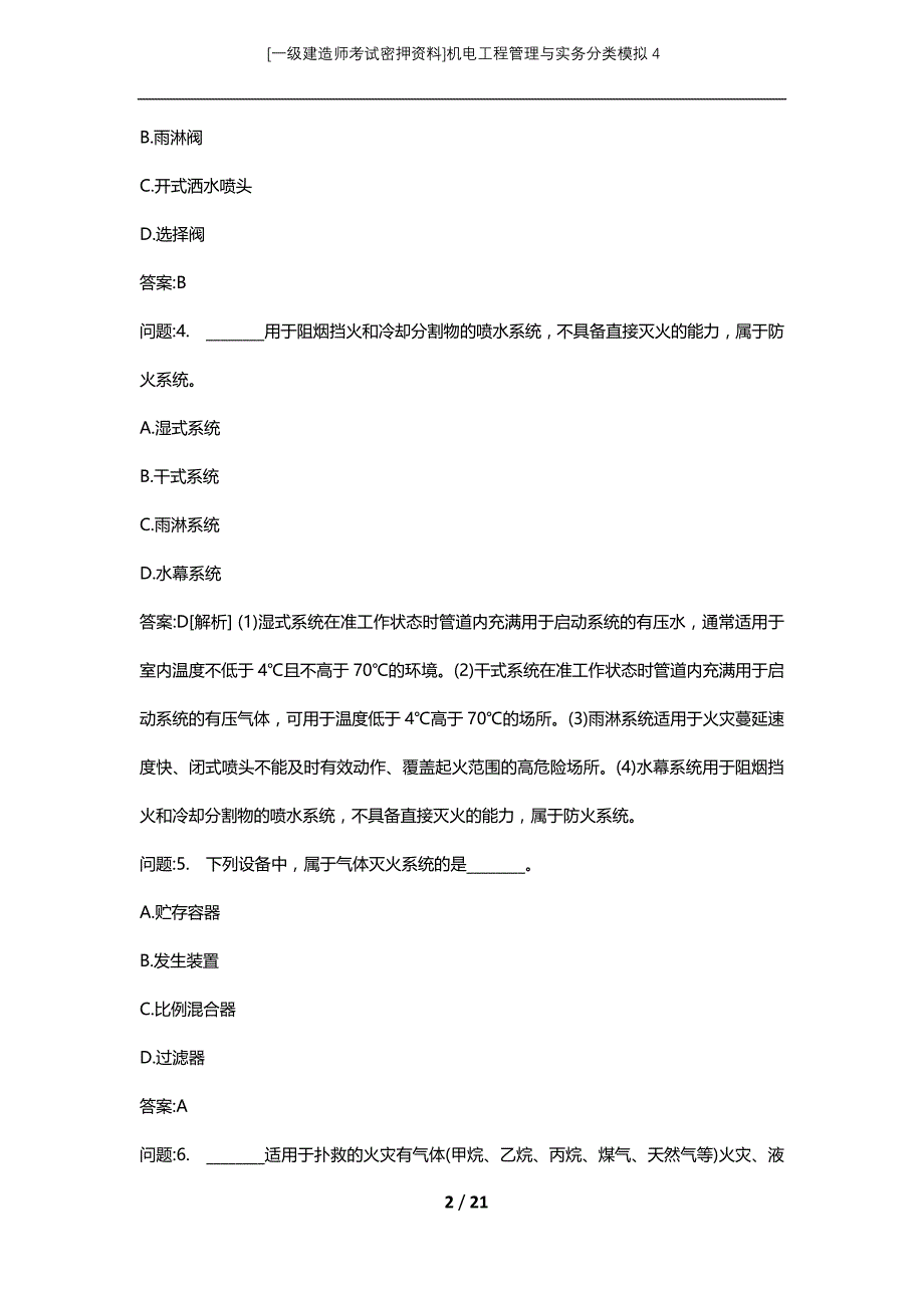 [一级建造师考试密押资料]机电工程管理与实务分类模拟4_第2页