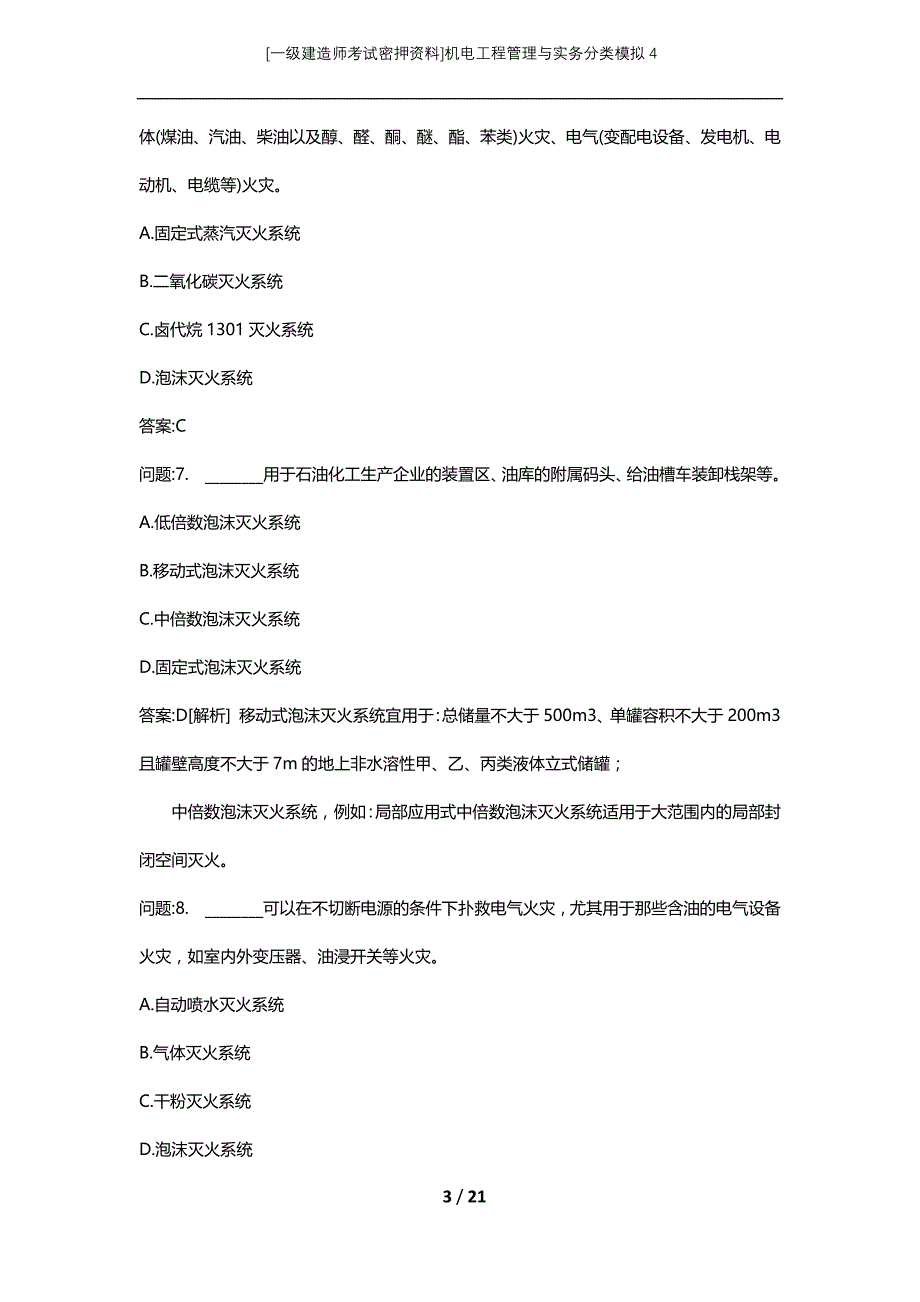 [一级建造师考试密押资料]机电工程管理与实务分类模拟4_第3页