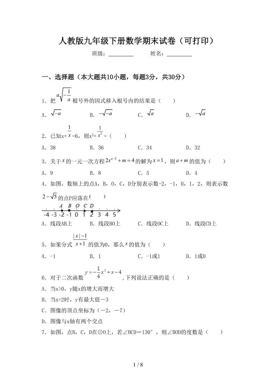 人教版九年级下册数学期末试卷（可打印）_第1页