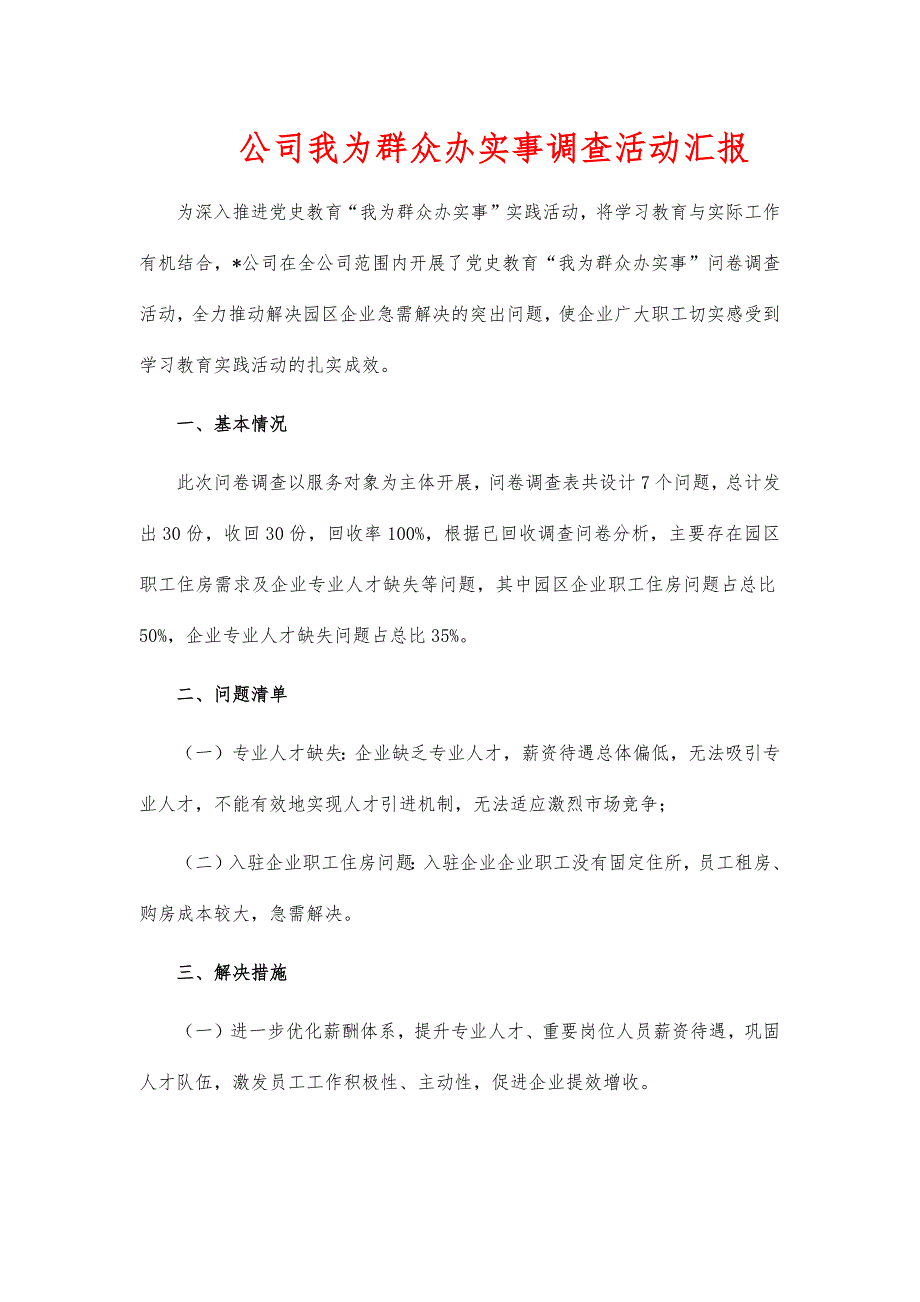 公司我为群众办实事调查活动汇报_第1页