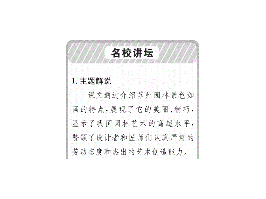 2018年秋八年级语文上册人教版习题课件：18 苏州园林_第2页