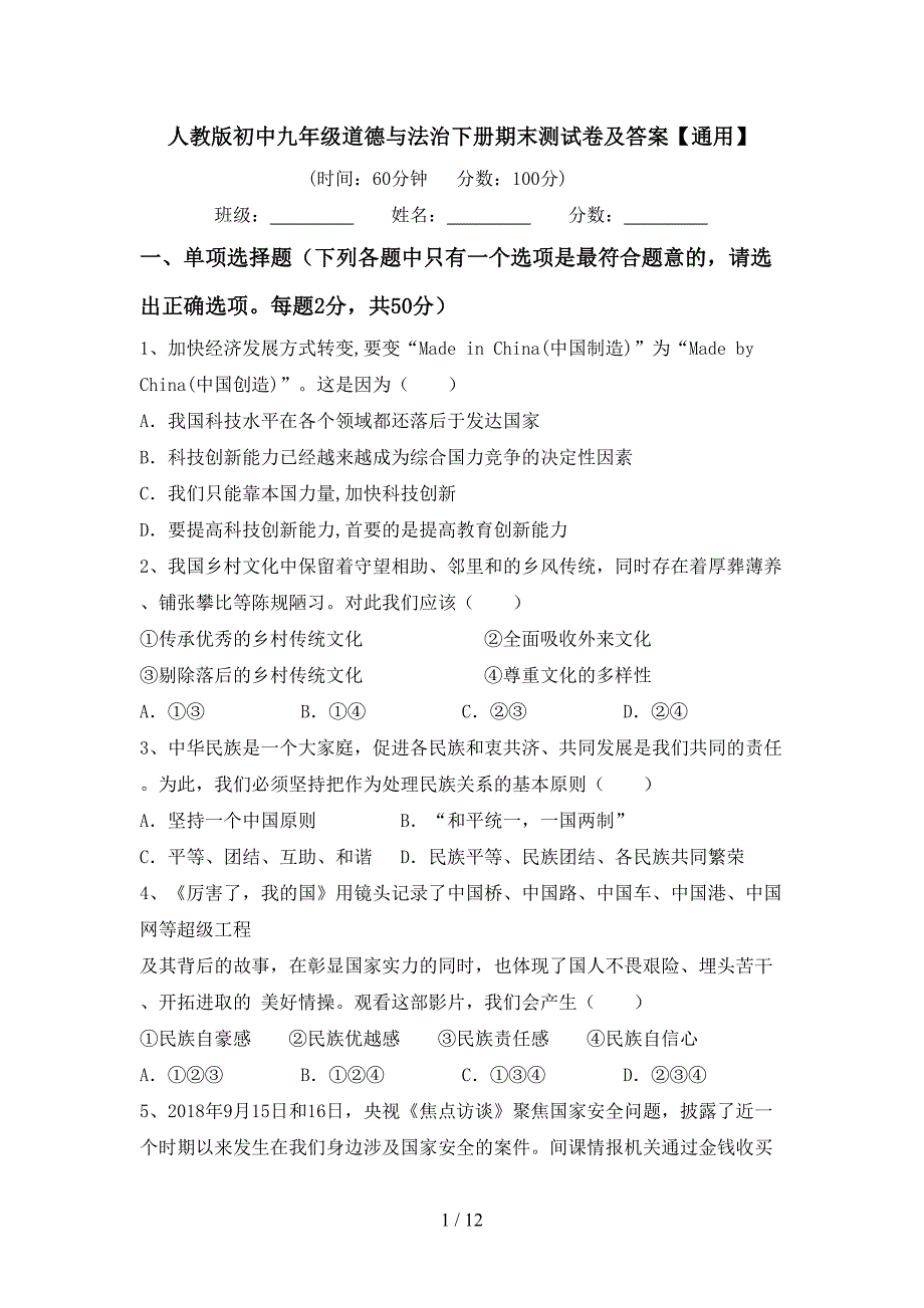 人教版初中九年级道德与法治下册期末测试卷及答案【通用】_第1页