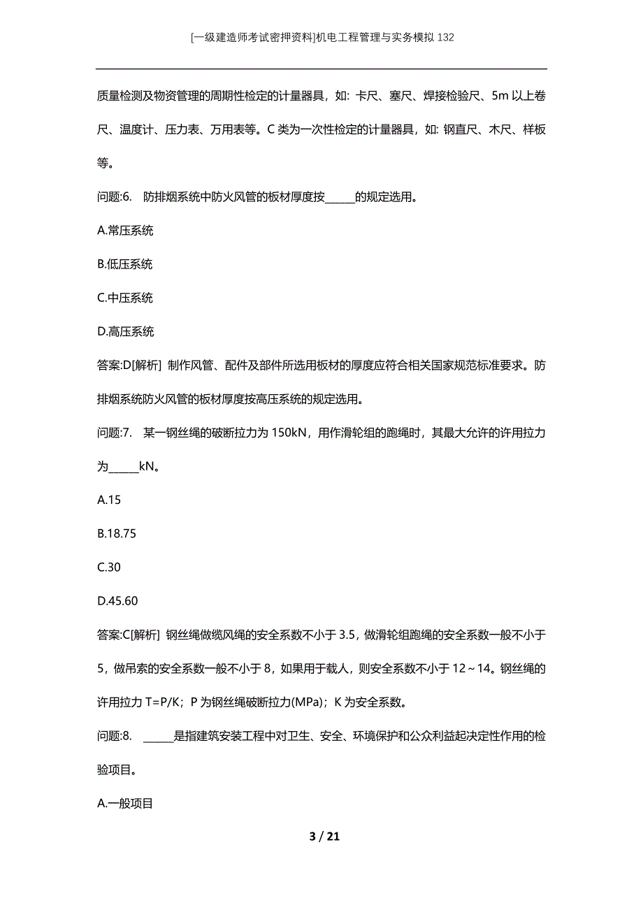 [一级建造师考试密押资料]机电工程管理与实务模拟132_第3页