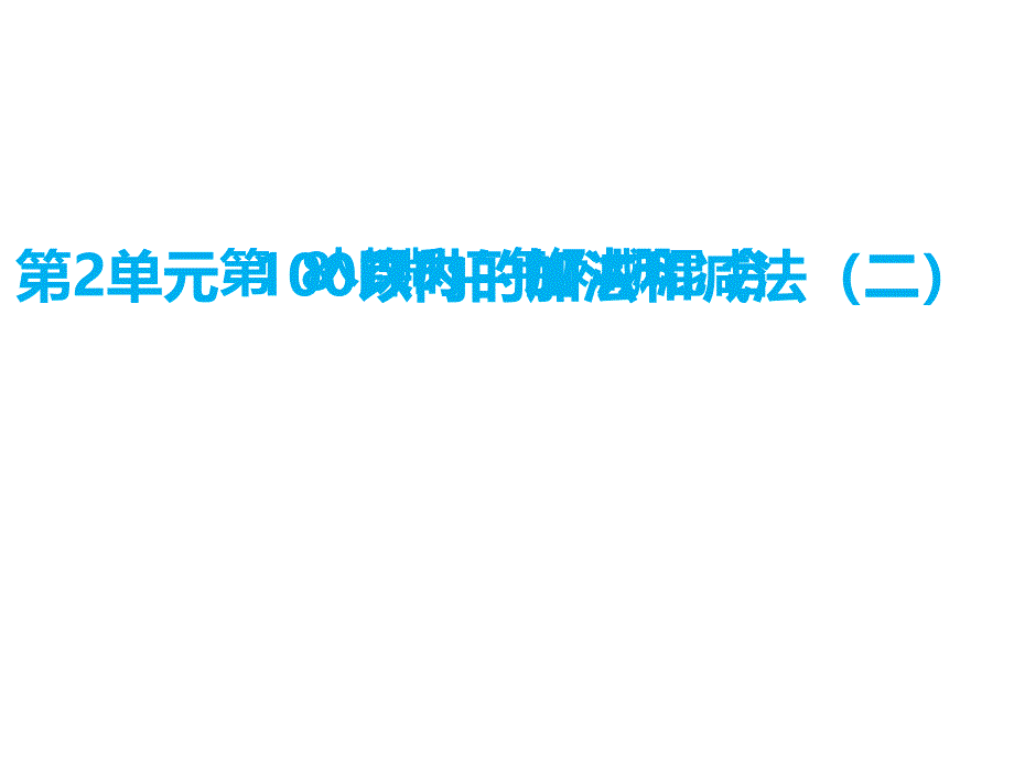 二年级上册数学课件-二、100以内的加法和减法第8课时 加、减混合∣人教新课标（2018秋） (共14张PPT)_第1页