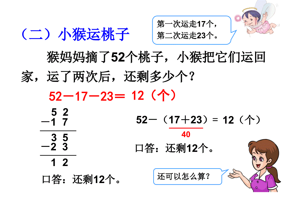 二年级上册数学课件-二、100以内的加法和减法第8课时 加、减混合∣人教新课标（2018秋） (共14张PPT)_第3页