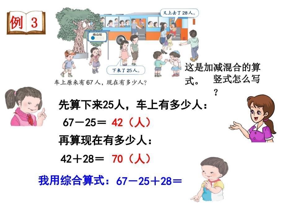 二年级上册数学课件-二、100以内的加法和减法第8课时 加、减混合∣人教新课标（2018秋） (共14张PPT)_第5页