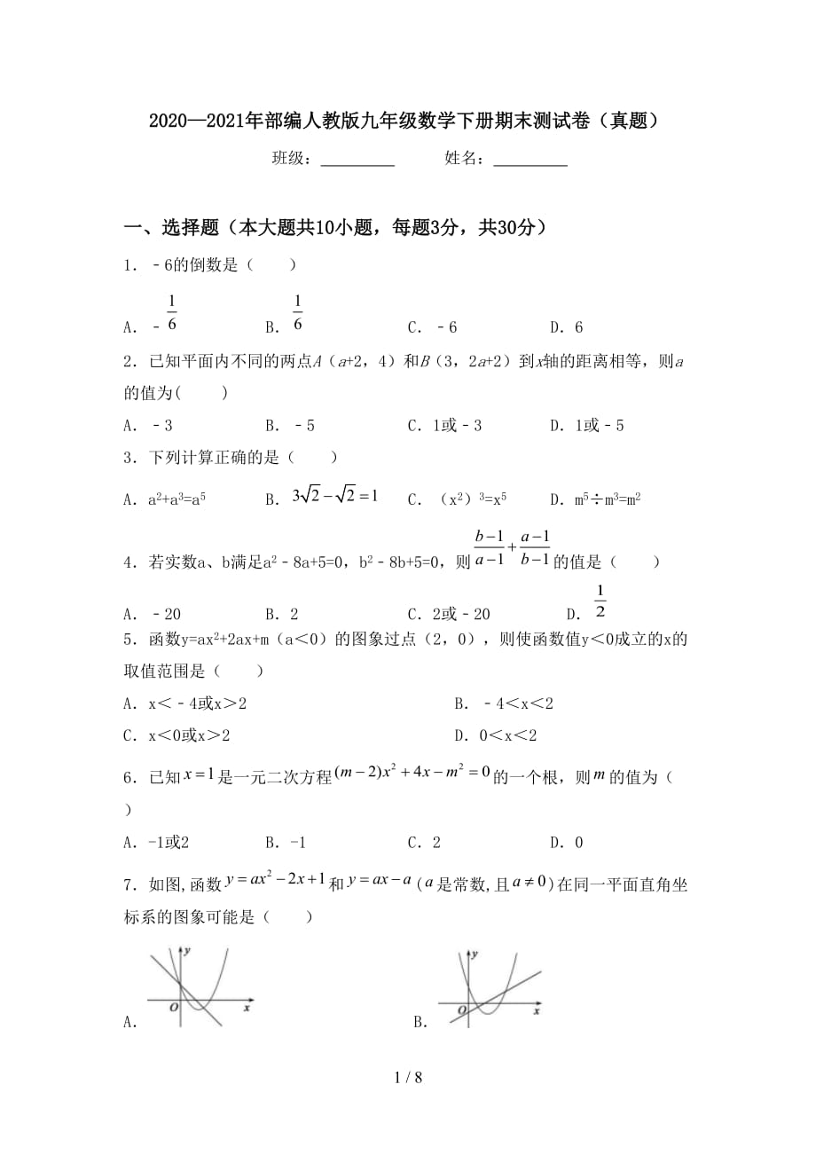 2020—2021年部编人教版九年级数学下册期末测试卷（真题）_第1页