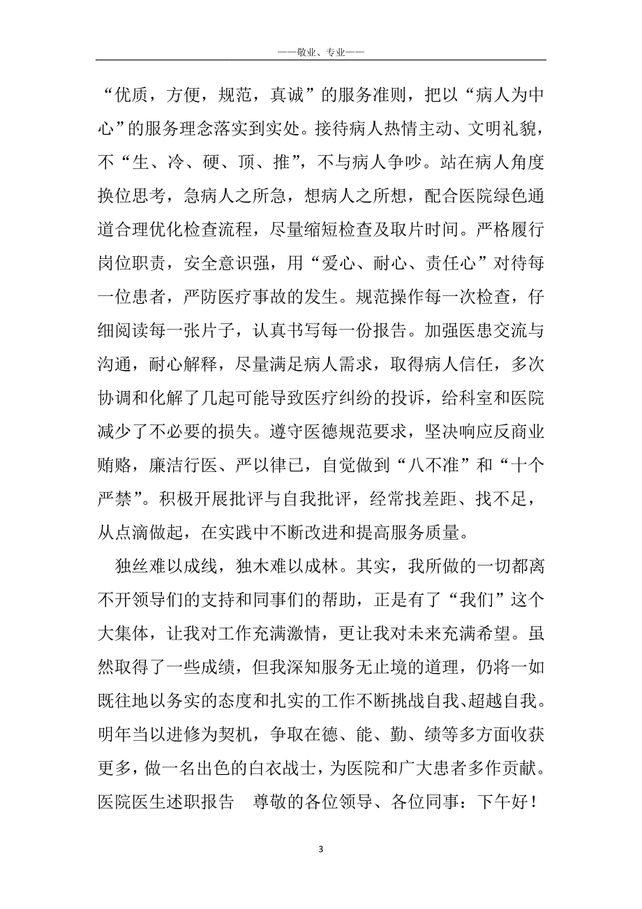 医院医生述职报告_医院医生述职报告_第3页