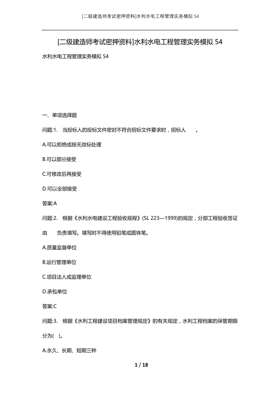 [二级建造师考试密押资料]水利水电工程管理实务模拟54_第1页