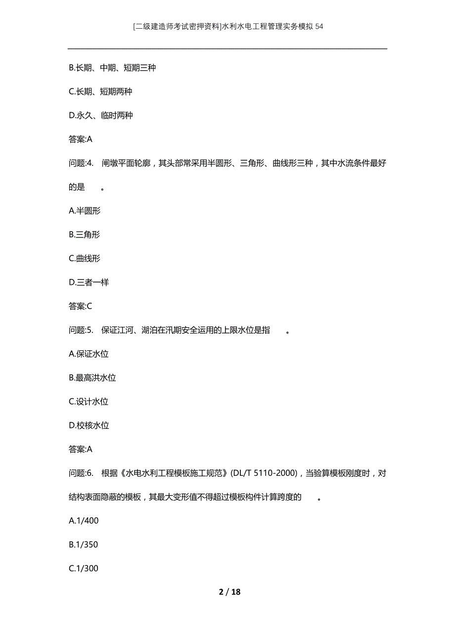 [二级建造师考试密押资料]水利水电工程管理实务模拟54_第2页