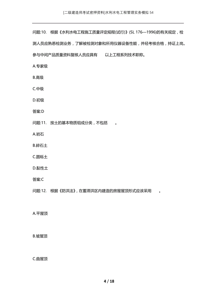 [二级建造师考试密押资料]水利水电工程管理实务模拟54_第4页