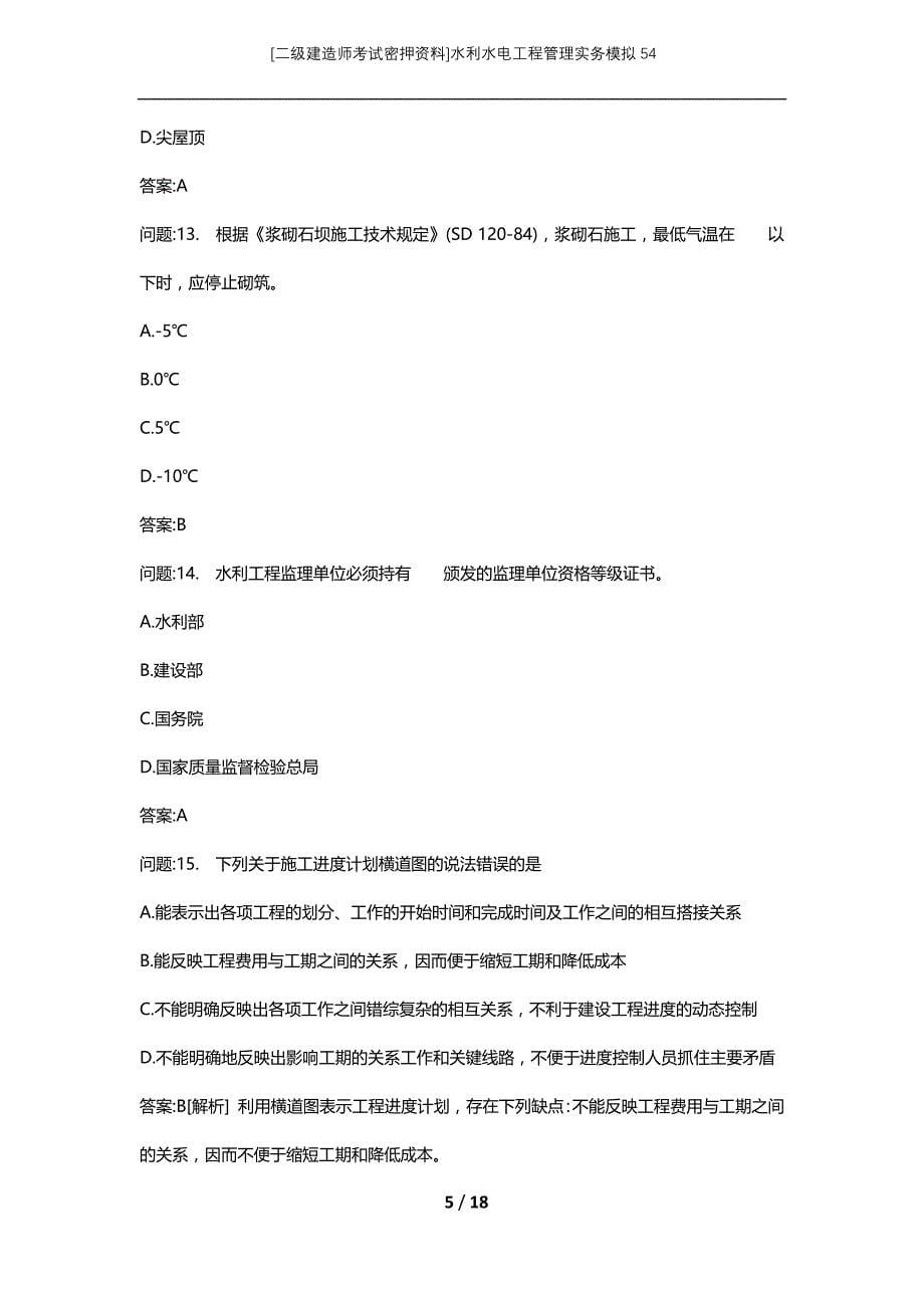 [二级建造师考试密押资料]水利水电工程管理实务模拟54_第5页