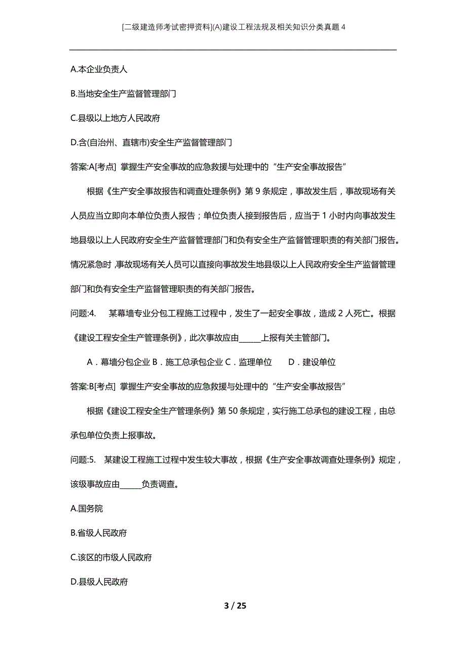 [二级建造师考试密押资料](A)建设工程法规及相关知识分类真题4_第3页