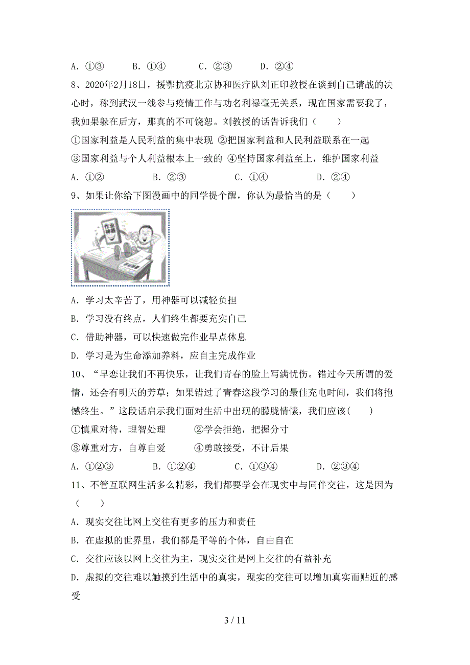 人教版初中九年级道德与法治下册期末考试题（加答案）_第3页