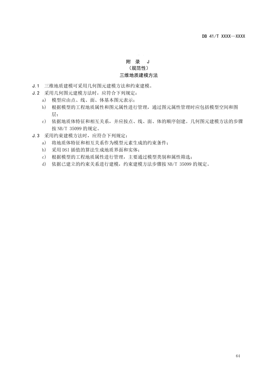 平原区水库工程地质勘察三维地质建模方法、模型分类及属性定义规则、建模内容及精度、建模难度等级划分_第1页