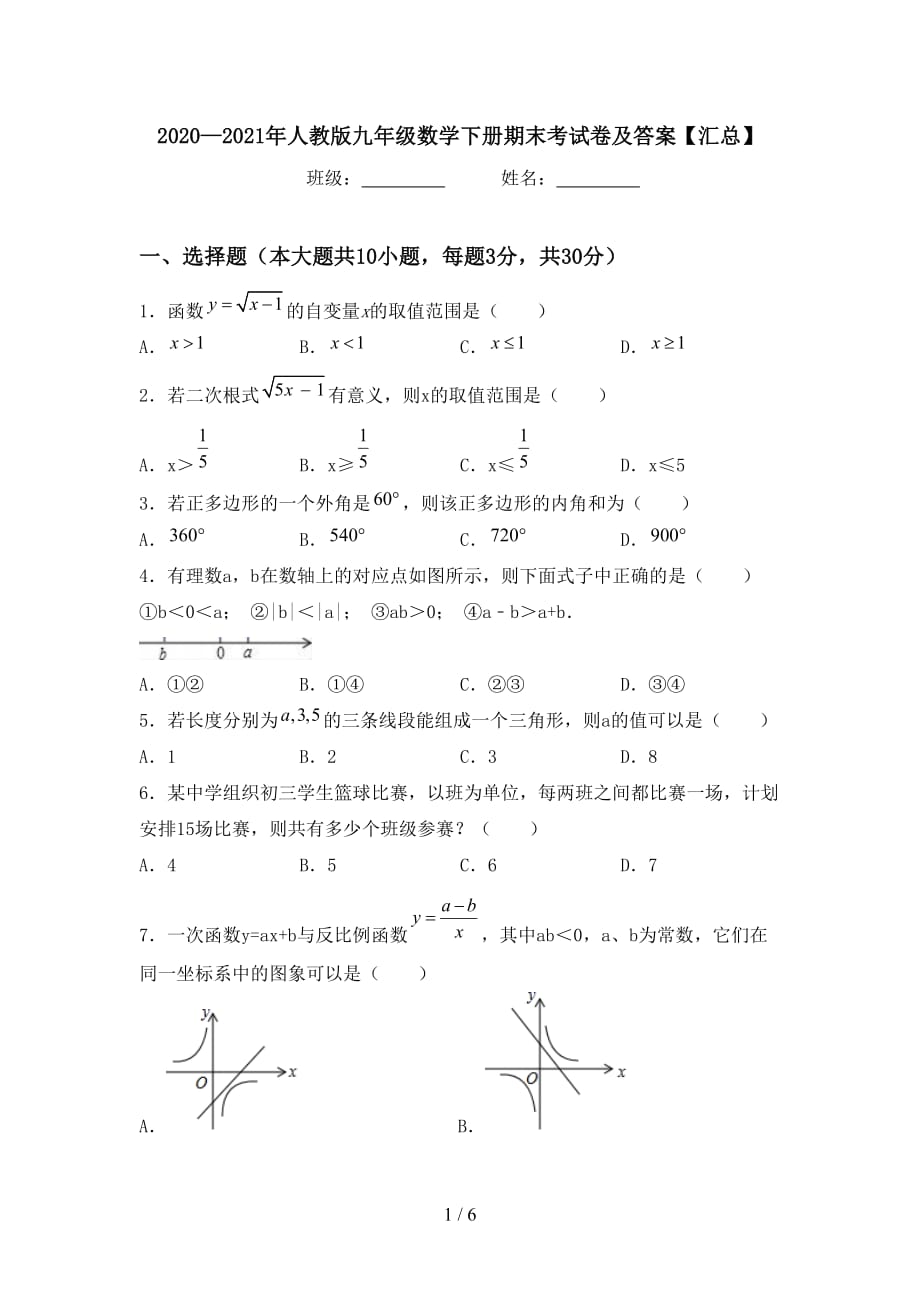 2020—2021年人教版九年级数学下册期末考试卷及答案【汇总】_第1页