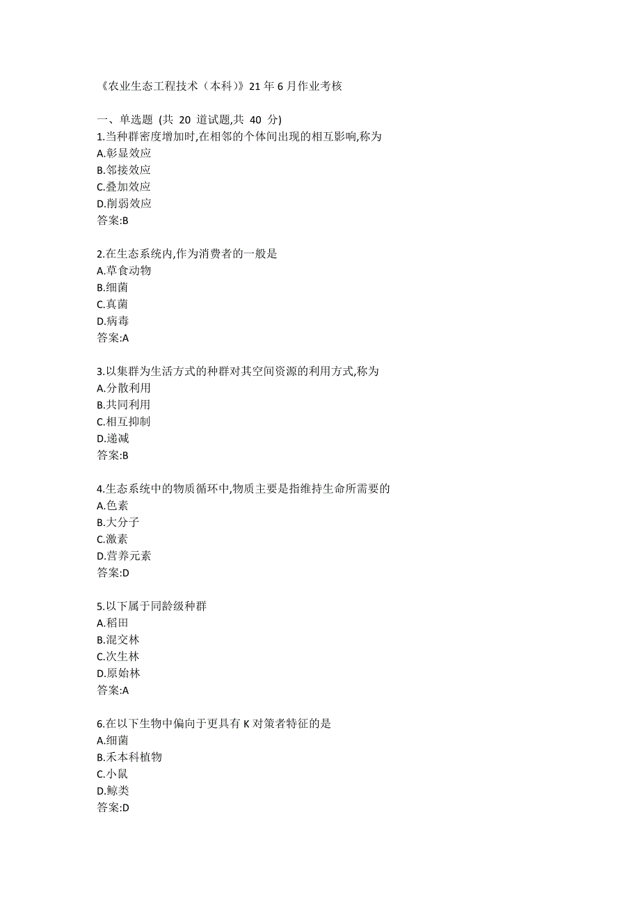 四川农业大学《农业生态工程技术（本科）》21年6月考核作业_第1页