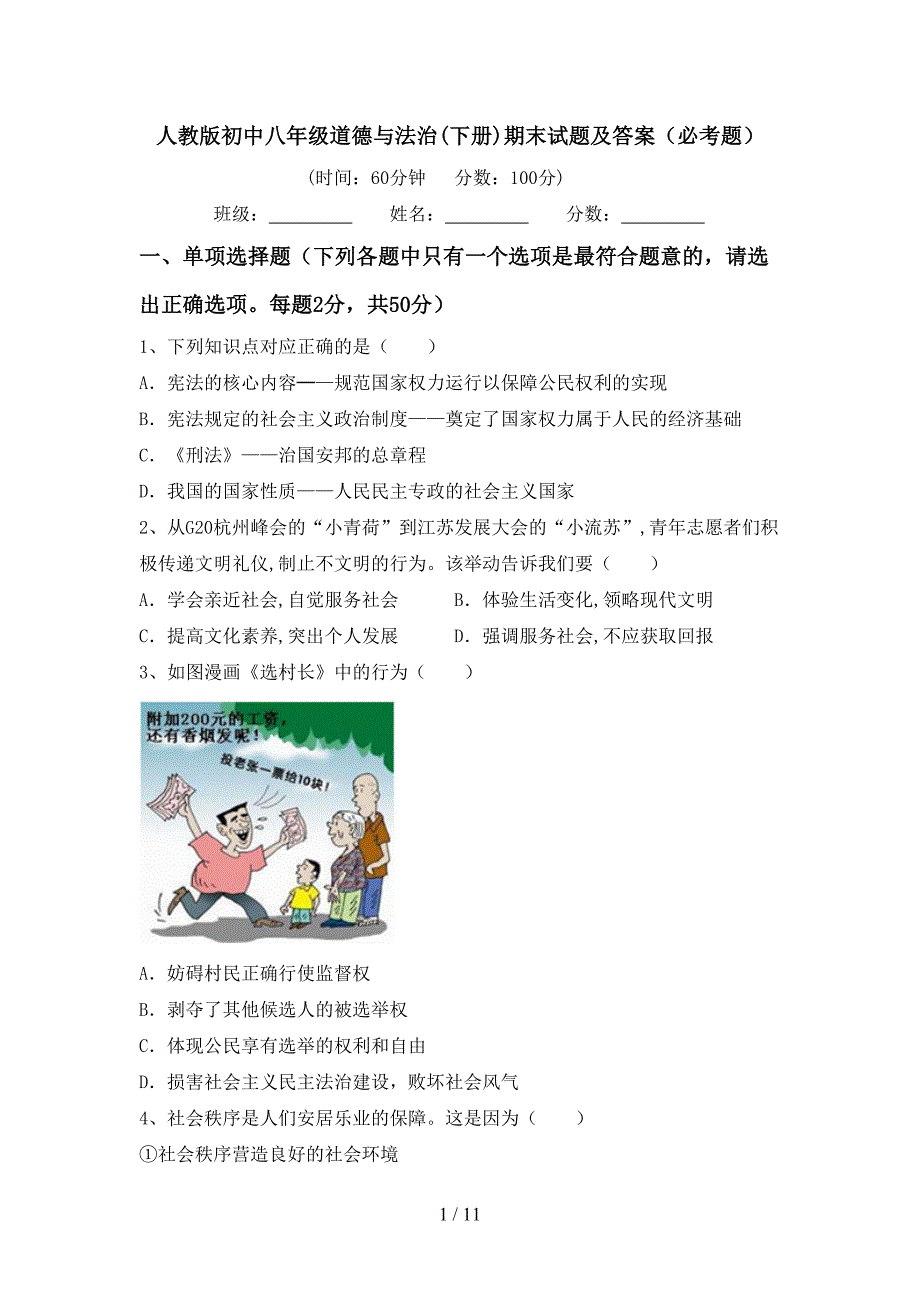 人教版初中八年级道德与法治(下册)期末试题及答案（必考题）_第1页