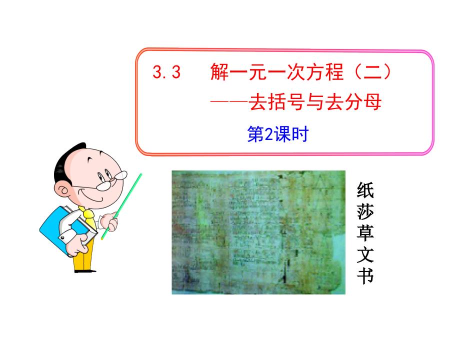 2018年秋人教版七年级数学上册课件：3.3 解一元一次方程（二）——去括号与去分母 第2课时_第1页